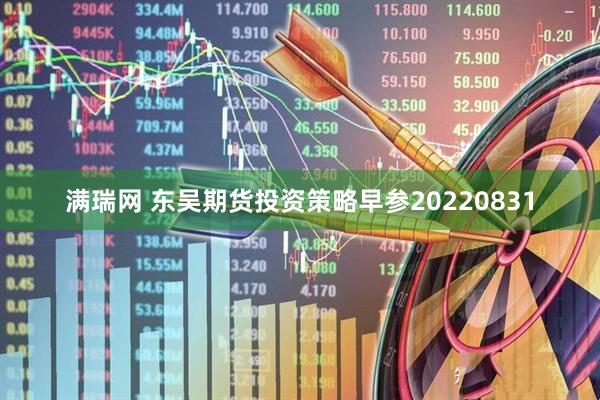 满瑞网 东吴期货投资策略早参20220831