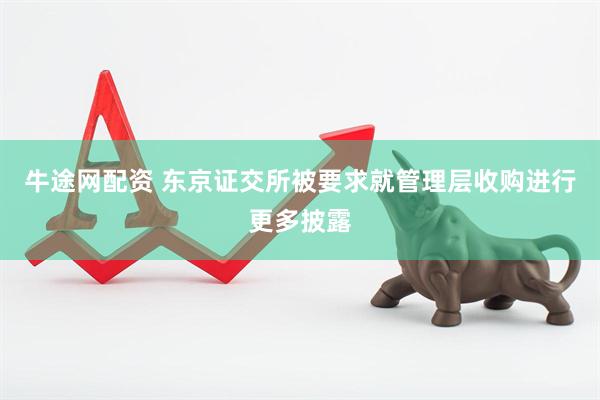 牛途网配资 东京证交所被要求就管理层收购进行更多披露