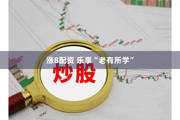 涨8配资 乐享“老有所学”